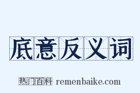 底意反义词是什么意思的图片